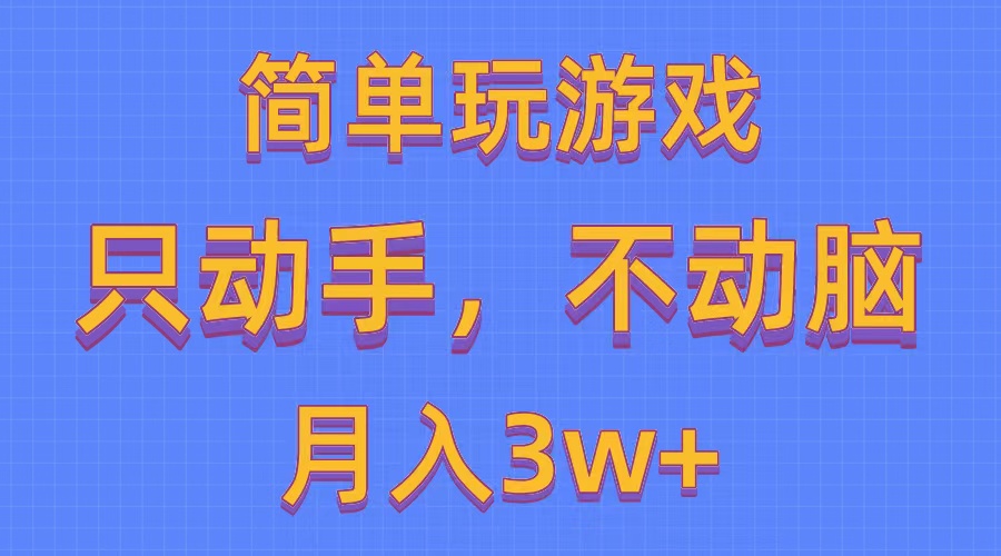 （10516期）简单玩游戏月入3w+,0成本，一键分发，多平台矩阵（500G游戏资源）-就去找资源网