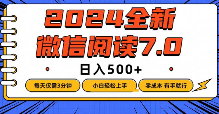 （12517期）微信阅读7.0，每天3分钟，0成本有手就行，日入500+-就去找资源网