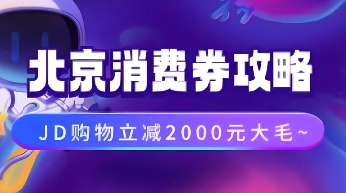 北京消费券活动攻略，JD购物立减2000元大毛【完整攻略】-就去找资源网