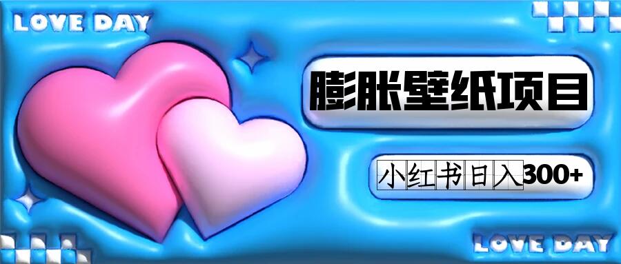 小红书膨胀壁纸项目玩法,女生最爱的壁纸,0 门槛新手也可操作日入 300+-就去找资源网