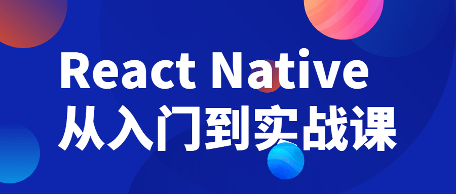 React Native从入门到实战课-就去找资源网