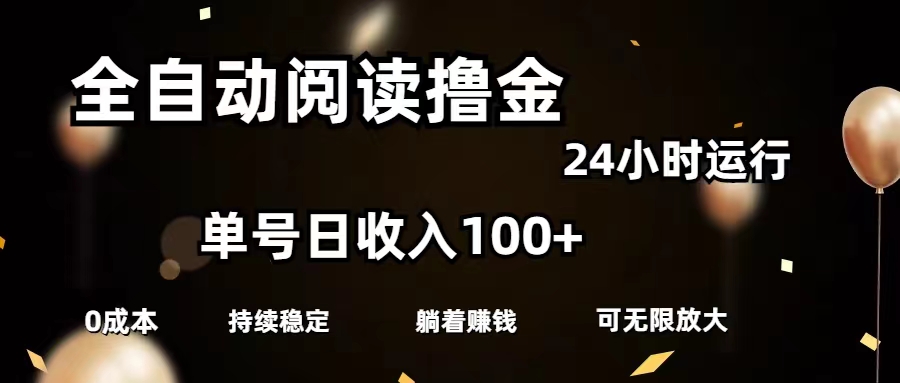 (11516期)全自动阅读撸金,单号日入100+可批量放大,0成本有手就行-就去找资源网