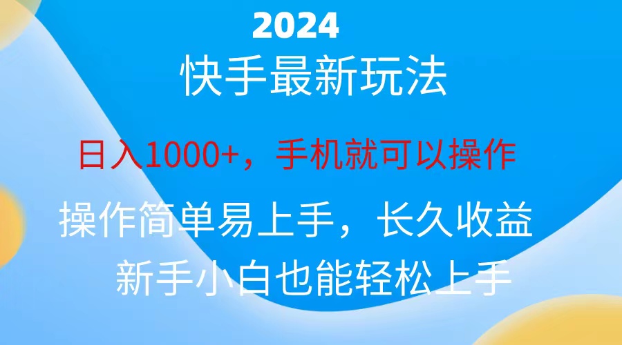 (10977期)2024快手磁力巨星做任务,小白无脑自撸日入1000+、-就去找资源网