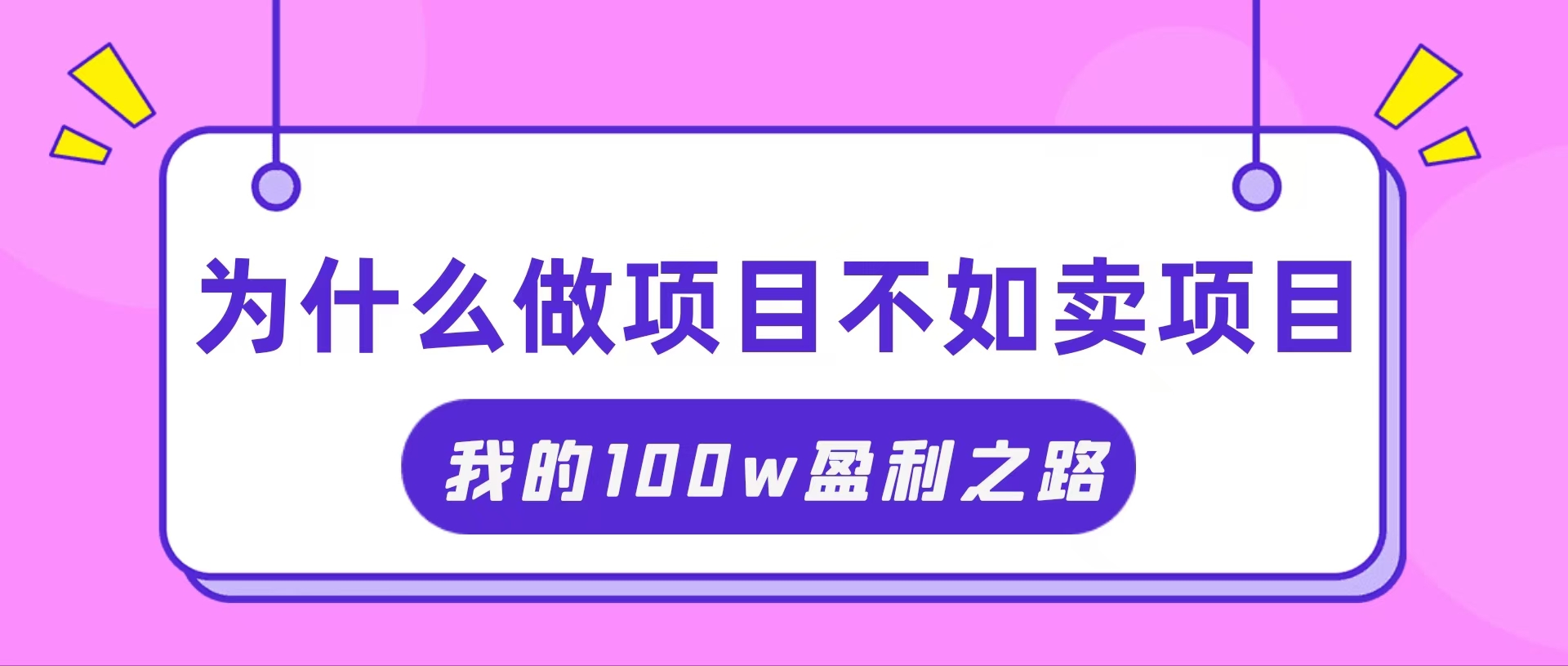 (11893期)抓住互联网创业红利期,我通过卖项目轻松赚取100W+-就去找资源网