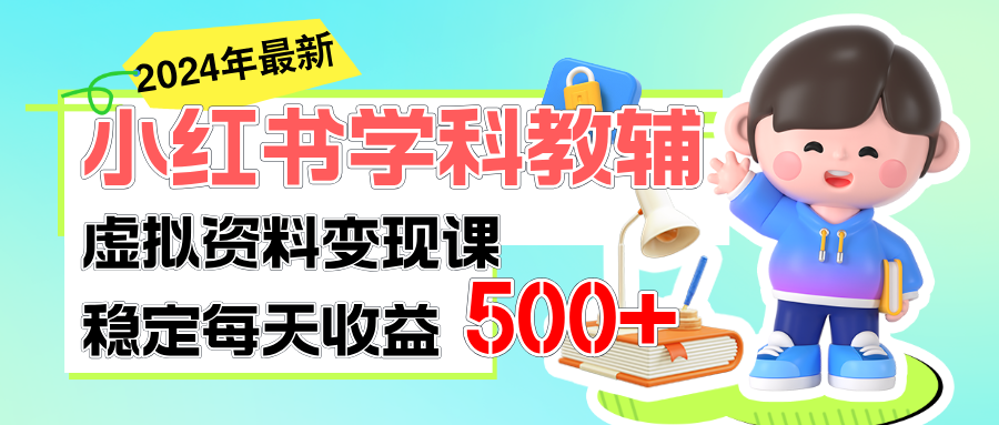 （11443期）稳定轻松日赚500+ 小红书学科教辅 细水长流的闷声发财项目-就去找资源网
