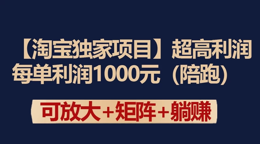 【淘宝独家项目】超高利润的赚取差价的玩法 每单利润1000元-就去找资源网