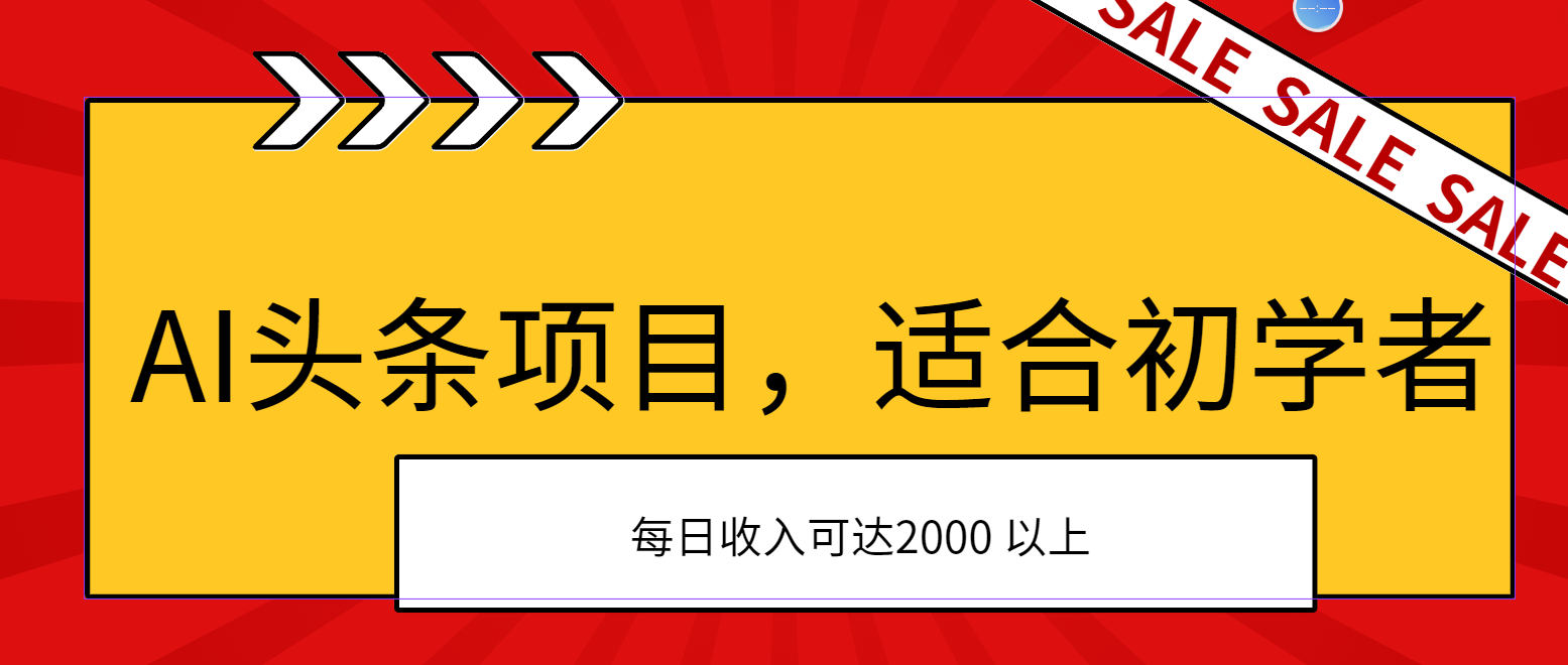 (11384期)AI头条项目,适合初学者,次日开始盈利,每日收入可达2000元以上-就去找资源网