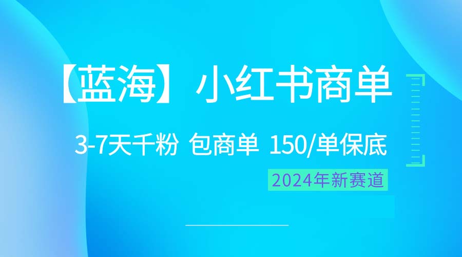 (10232期)2024蓝海项目【小红书商单】超级简单,快速千粉,最强蓝海,百分百赚钱-就去找资源网