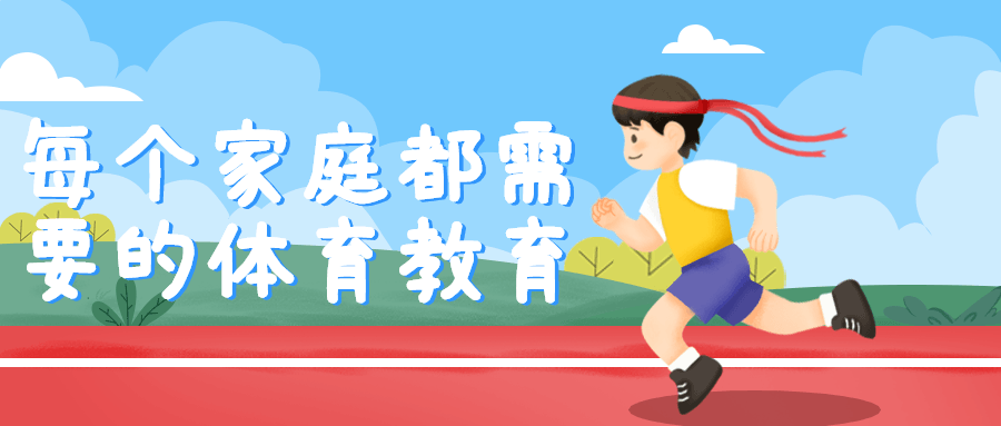 每个家庭都需要的体育教育-就去找资源网