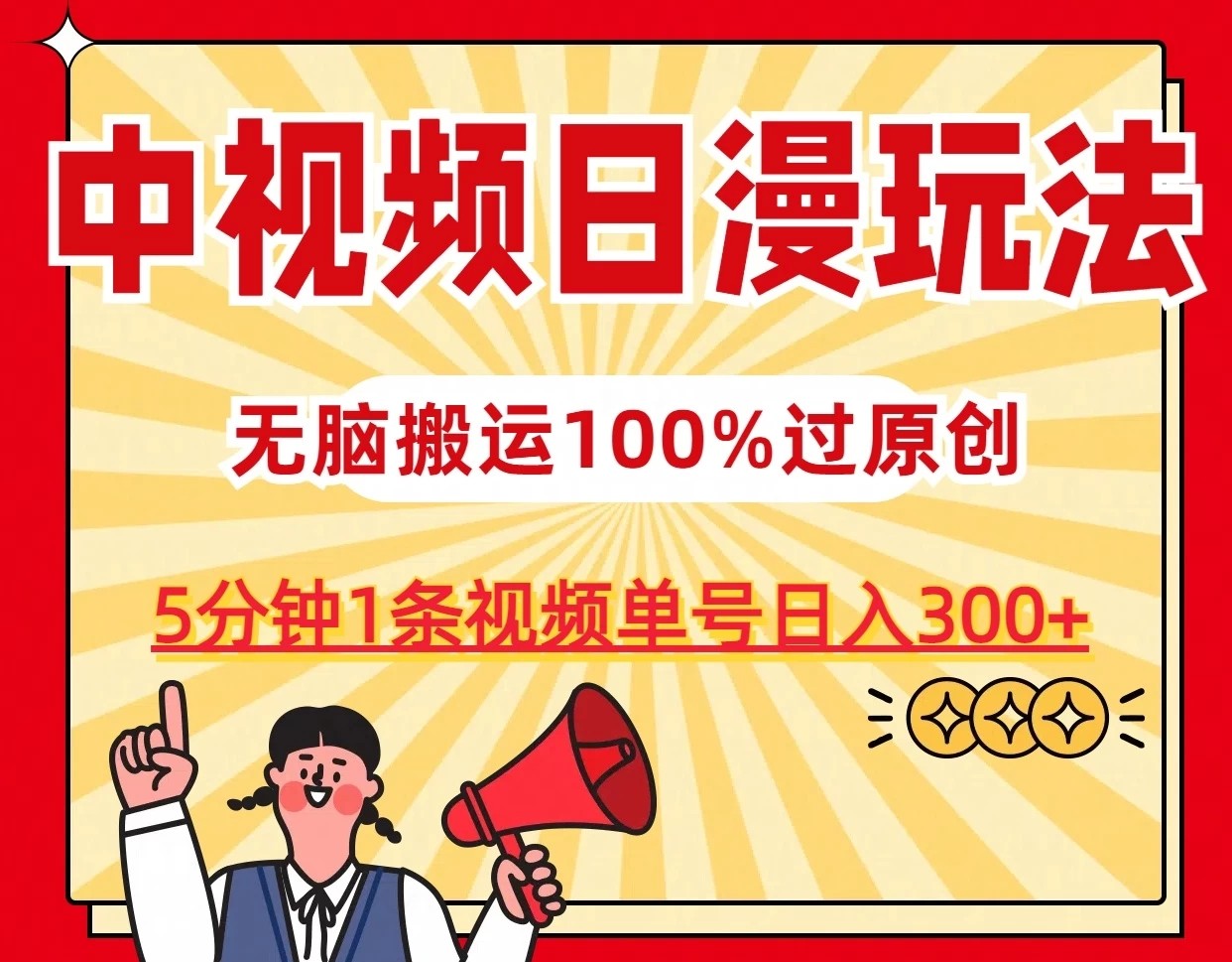 中视频日漫玩法,5分钟1条视频,条条爆款100%单号日入300+-就去找资源网
