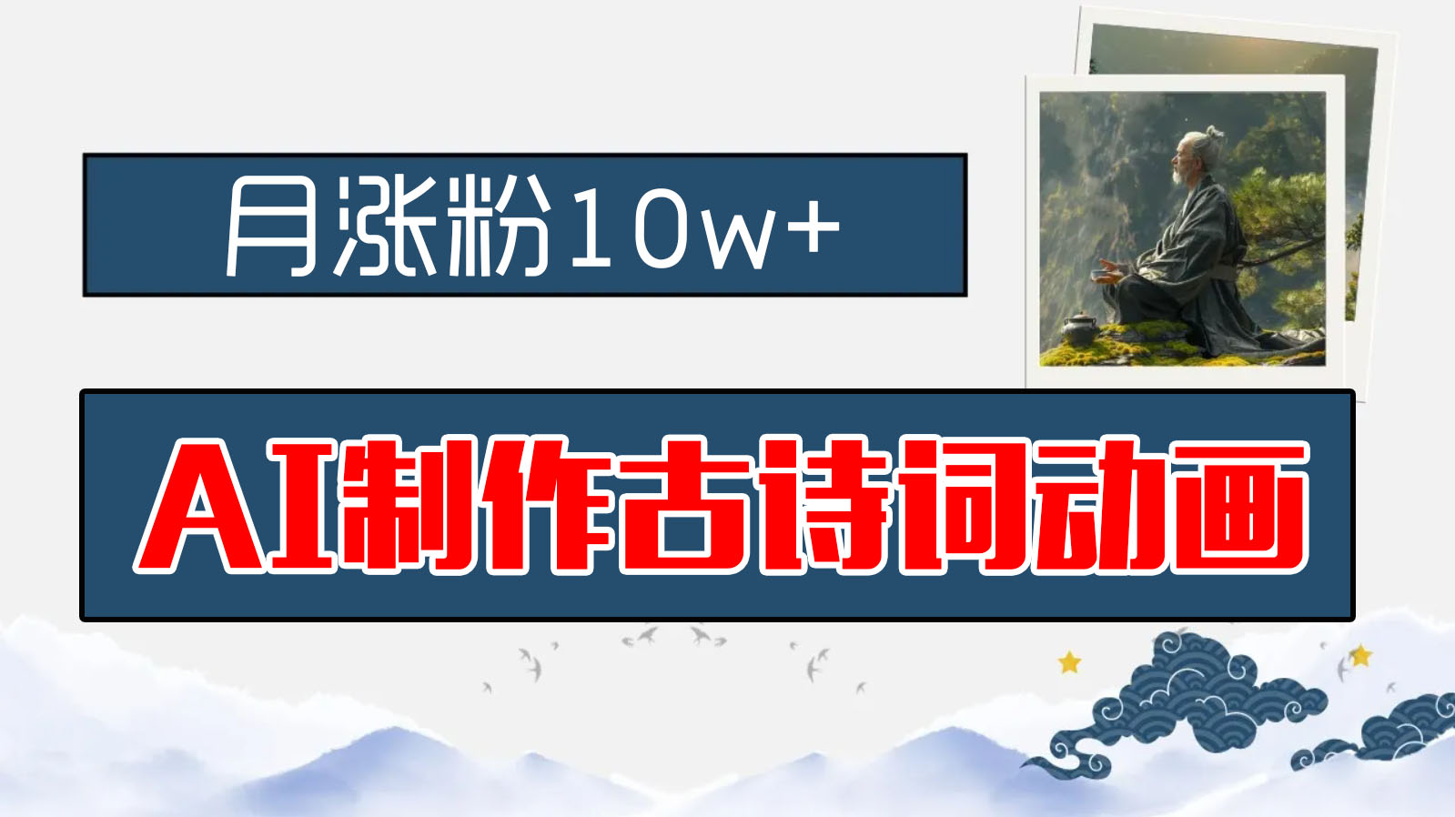AI制作古诗词动画，月涨粉10w+，早教领域的财富机遇，保姆级教程，新手小白可轻松上手-就去找资源网