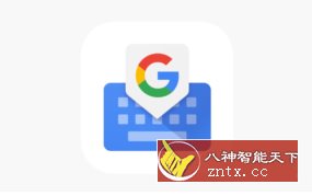Gboard 谷歌输入法14.5.04.655125648-就去找资源网