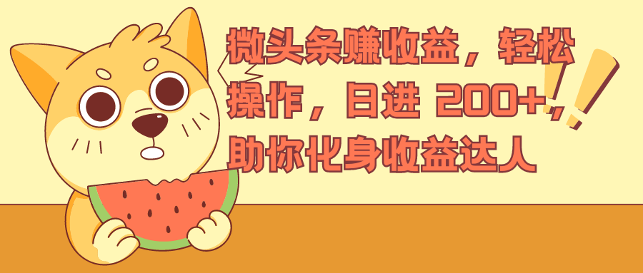 微头条赚收益，轻松操作，日进 200+，助你化身收益达人-就去找资源网