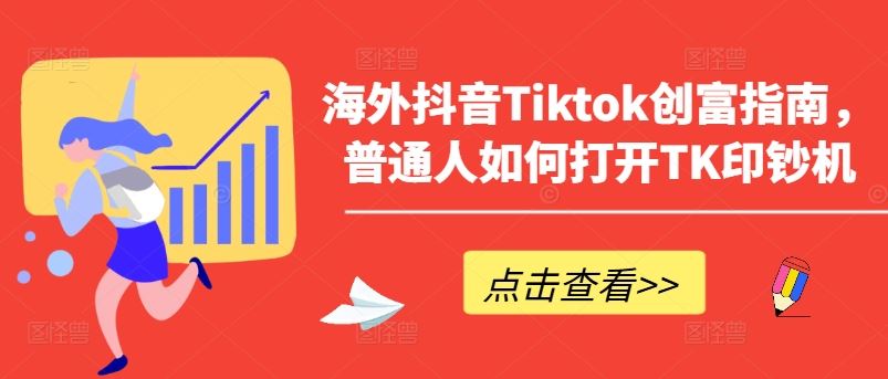 海外抖音Tiktok创富指南，普通人如何打开TK印钞机-就去找资源网