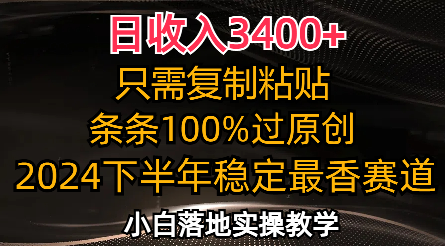 (12010期)日收入3400+,只需复制粘贴,条条过原创,2024下半年最香赛道,小白也…-就去找资源网
