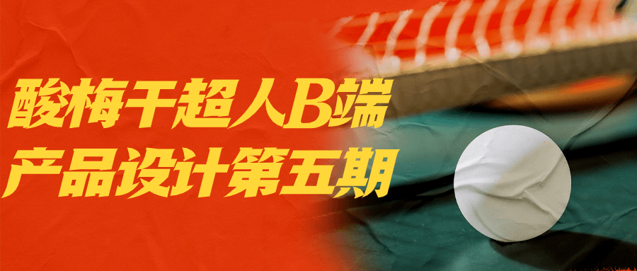 酸梅干超人B端产品设计第五期-就去找资源网