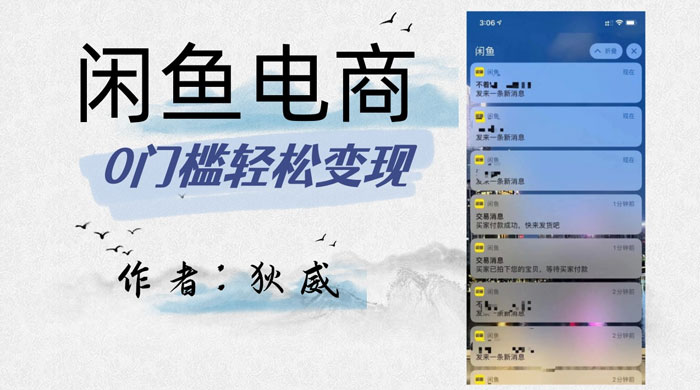 外面收费 1980 的闲鱼电商终极版，保姆级教程（附选品表）-就去找资源网