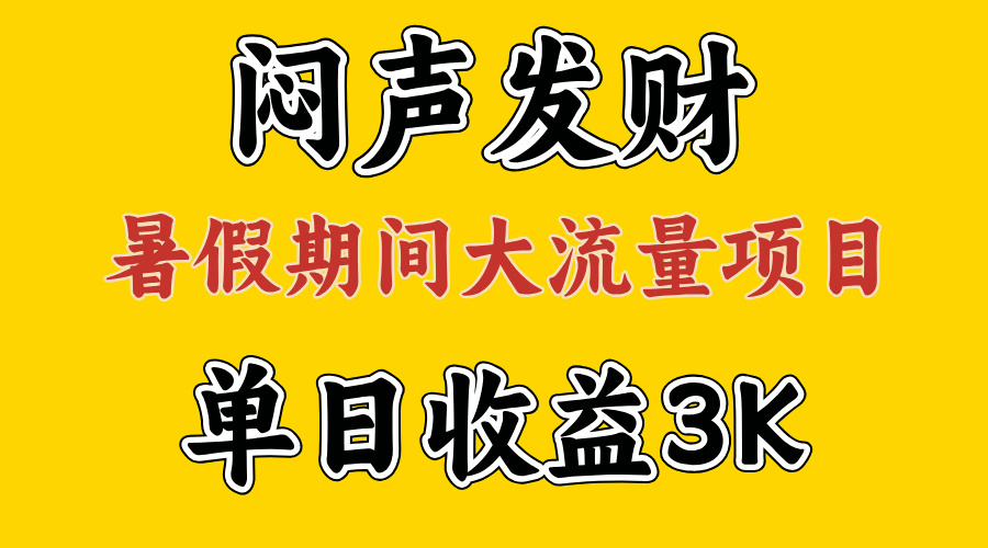 (11558期)闷声发财,假期大流量项目,单日收益3千+ ,拿出执行力,两个月翻身-就去找资源网
