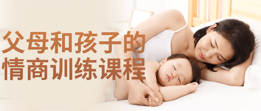 父母和孩子的情商训练课程-就去找资源网
