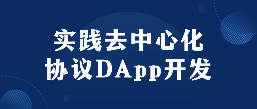 实践去中心化协议DApp开发-就去找资源网