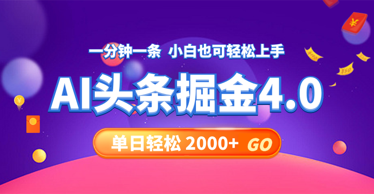 （12079期）今日头条AI掘金4.0，30秒一篇文章，轻松日入2000+-就去找资源网