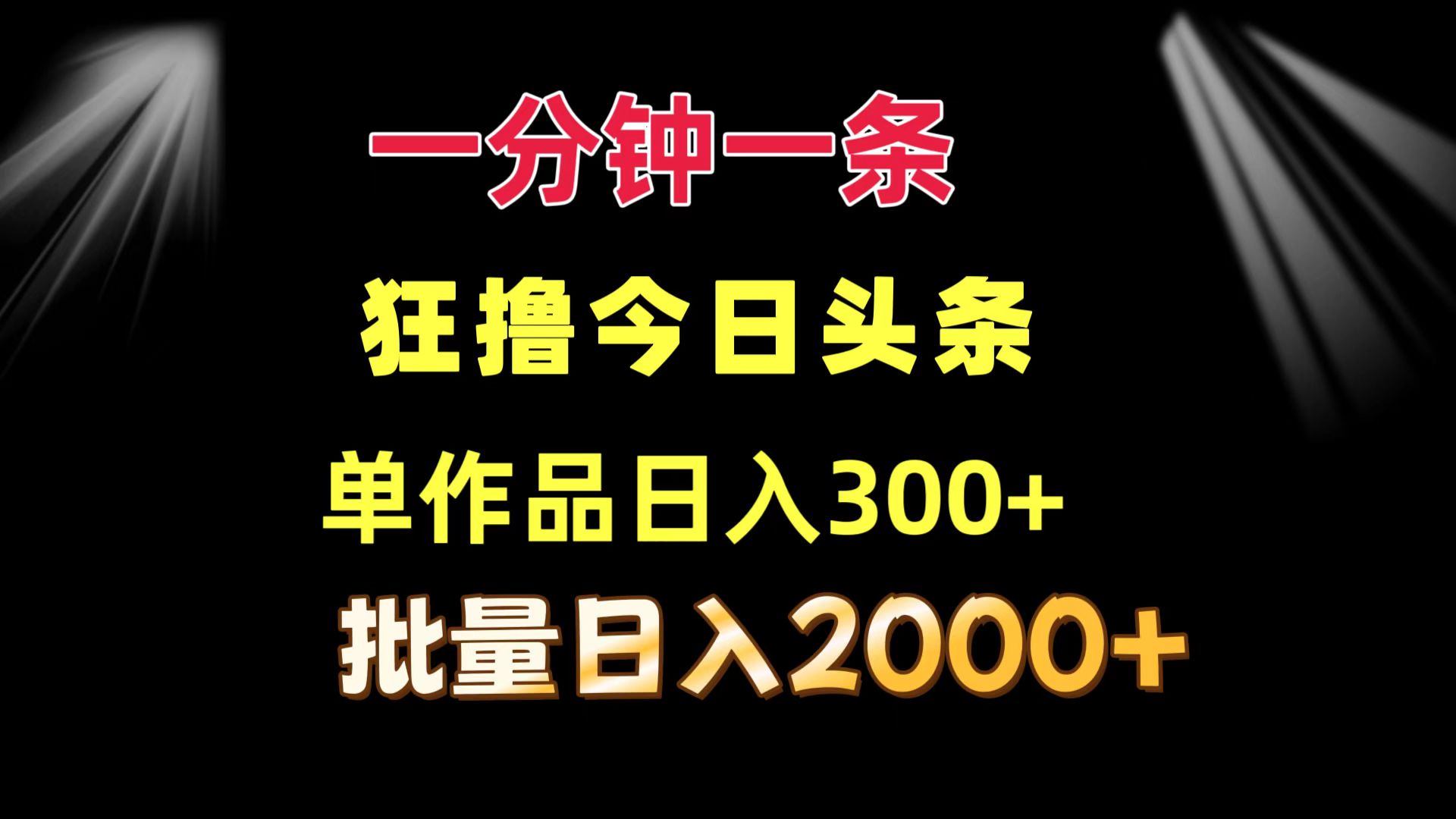 （12040期）一分钟一条 狂撸今日头条 单作品日收益300+ 批量日入2000+-就去找资源网