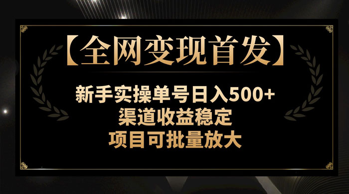 新手实操单号日入 500+，渠道收益稳定，项目可批量放大-就去找资源网