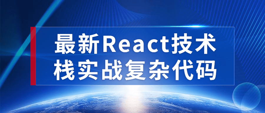 最新React技术栈实战复杂代码-就去找资源网
