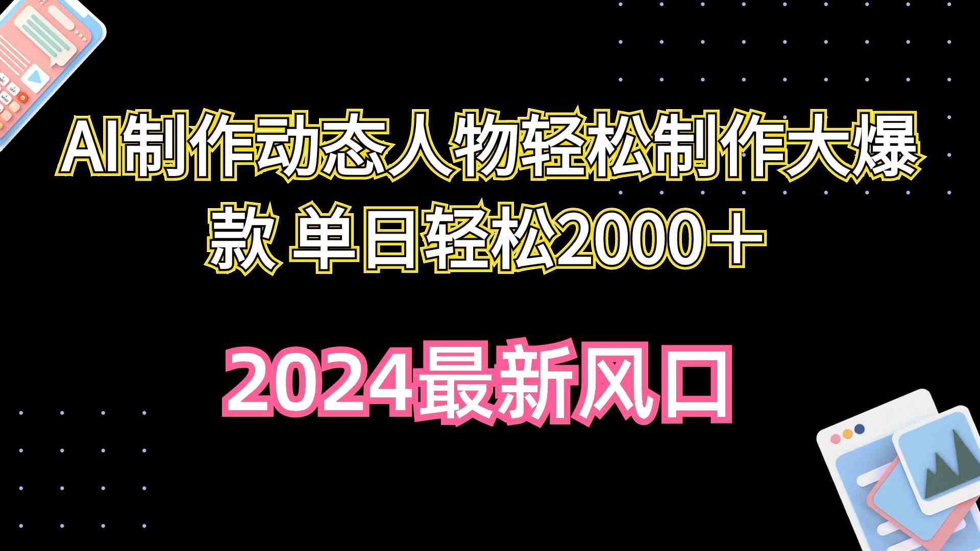 (10104期)AI制作动态人物轻松制作大爆款 单日轻松2000+-就去找资源网