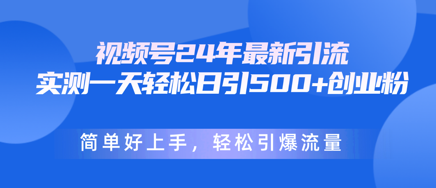 (10415期)视频号24年最新引流,一天轻松日引500+创业粉,简单好上手,轻松引爆流量-就去找资源网