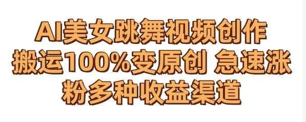 AI美女跳舞视频0成本创作 骚操作搬运100%变原创 急速涨粉,多种收益渠道-就去找资源网
