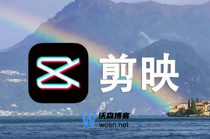 剪映软件如何剪辑视频教程,剪映软件各项功能介绍