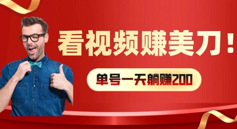 看视频赚美刀：每小时40+，多号矩阵可放大收益【揭秘】-就去找资源网