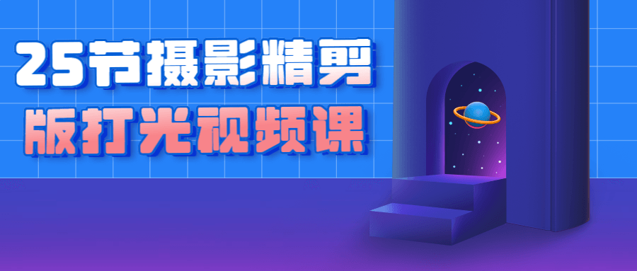 25节摄影精剪版打光视频课-就去找资源网