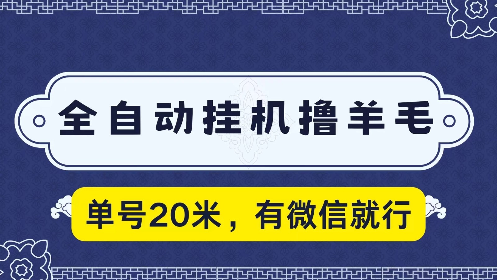 全自动挂机撸羊毛,单号20米,有微信就行,可矩阵批量放大-就去找资源网