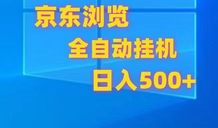 京东全自动挂机,单窗口收益7R.可多开,日收益500+-就去找资源网
