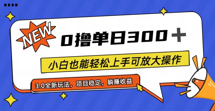 (11490期)全程0撸,单日300+,小白也能轻松上手可放大操作-就去找资源网