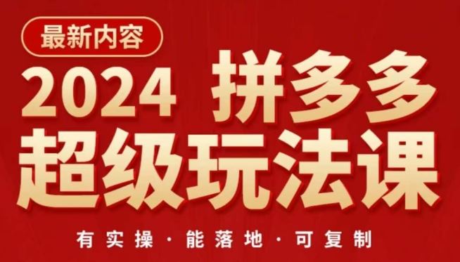 2024拼多多超级玩法课,让你的直通车扭亏为盈,降低你的推广成本-就去找资源网
