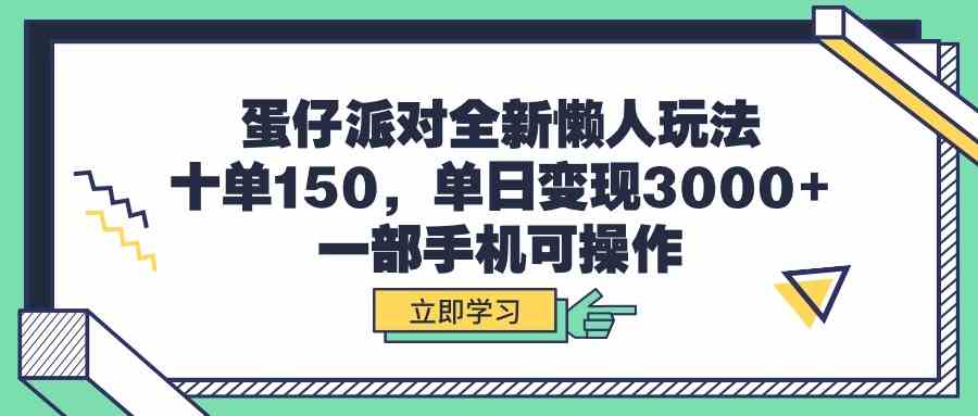 （9766期）蛋仔派对全新懒人玩法，十单150，单日变现3000+，一部手机可操作-就去找资源网