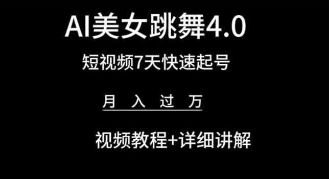 AI美女跳舞4.0,短视频7天快速起号,月入过万 视频教程+详细讲解【揭秘】-就去找资源网