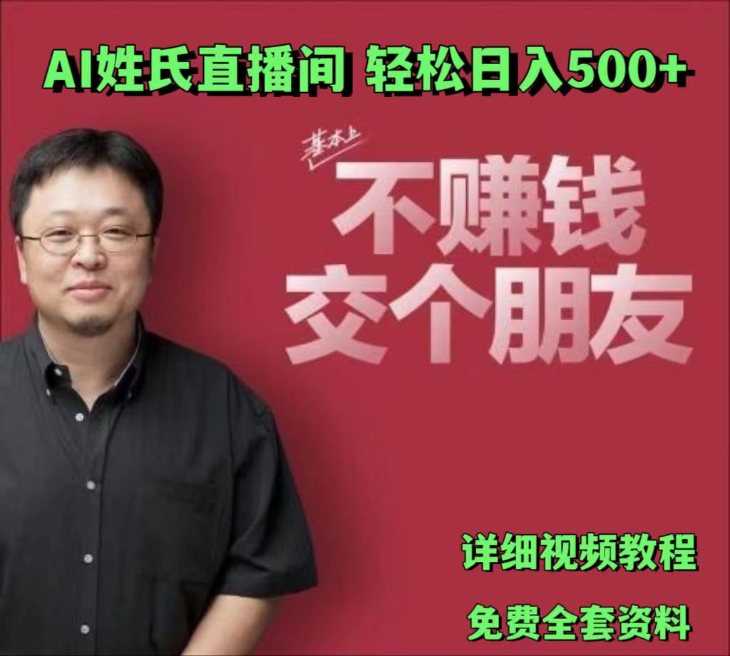 AI姓氏直播间,低门槛高互动性迅速吸引流量,轻松日入500+-就去找资源网