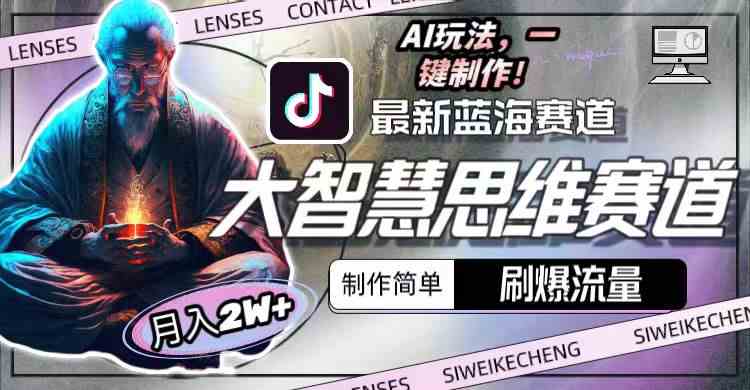 （10181期）最新大智慧思维赛道AI玩法，刷爆流量，制作简单，小白月入2w+-就去找资源网