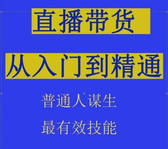 2024抖音直播带货直播间拆解抖运营从入门到精通,普通人谋生最有效技能-就去找资源网