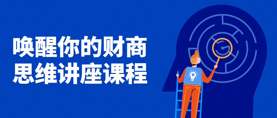 唤醒你的财商思维讲座课程-就去找资源网