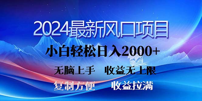 (11328期)2024最新风口!三分钟一条原创作品,日入2000+,小白无脑上手,收益无上限-就去找资源网