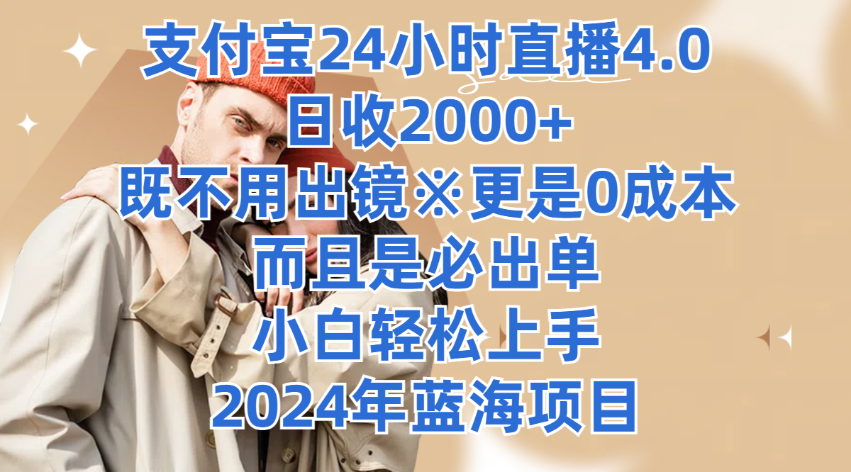 支付宝24小时直播4.0，日收2000+，既不用出镜，更是0成本，而且是必出单，小白轻松上手，2024年蓝海项目-就去找资源网