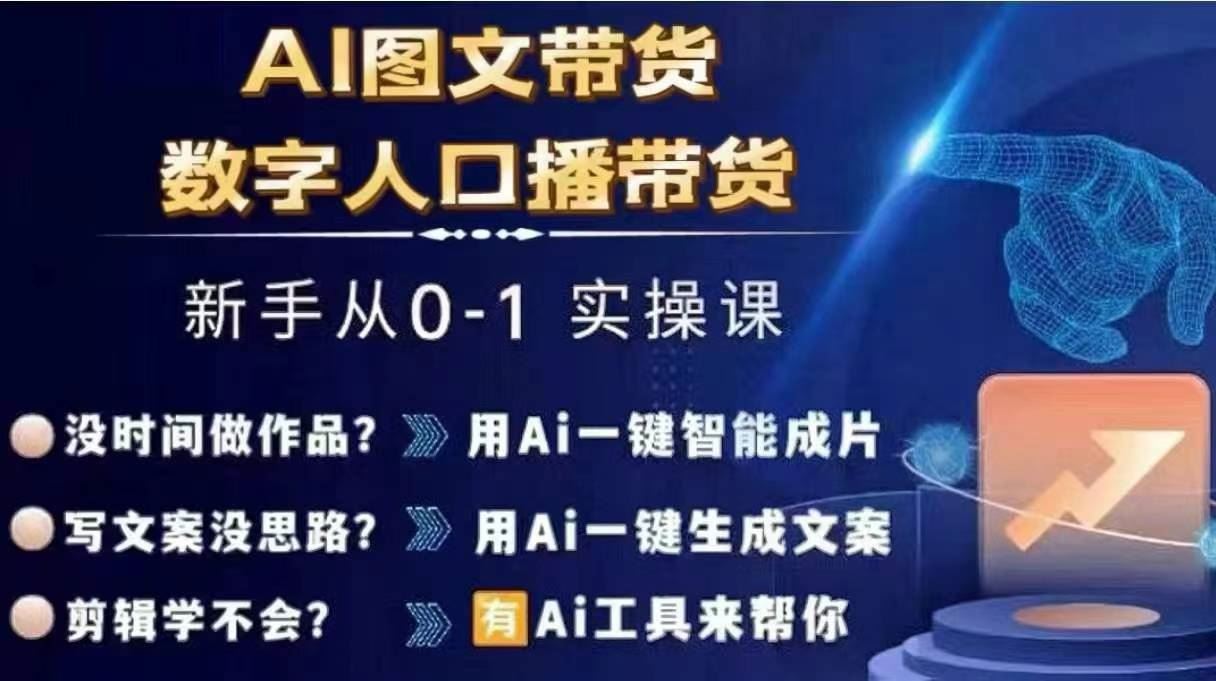 Ai图文带货+数字人口播带货,从0~1实操体系课-就去找资源网