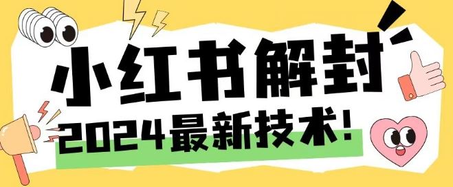 2024最新小红书账号封禁解封方法,无限释放手机号【揭秘】-就去找资源网
