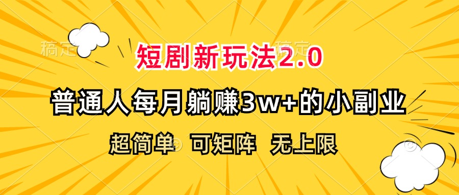（12472期）短剧新玩法2.0，超简单，普通人每月躺赚3w+的小副业-就去找资源网