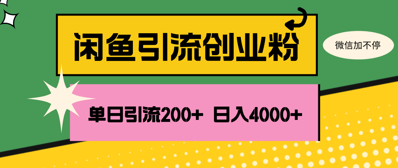 （12179期）闲鱼单日引流200+创业粉，日稳定4000+-就去找资源网